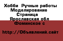 Хобби. Ручные работы Моделирование - Страница 2 . Ярославская обл.,Фоминское с.